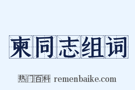 柬同志组词是什么意思的图片